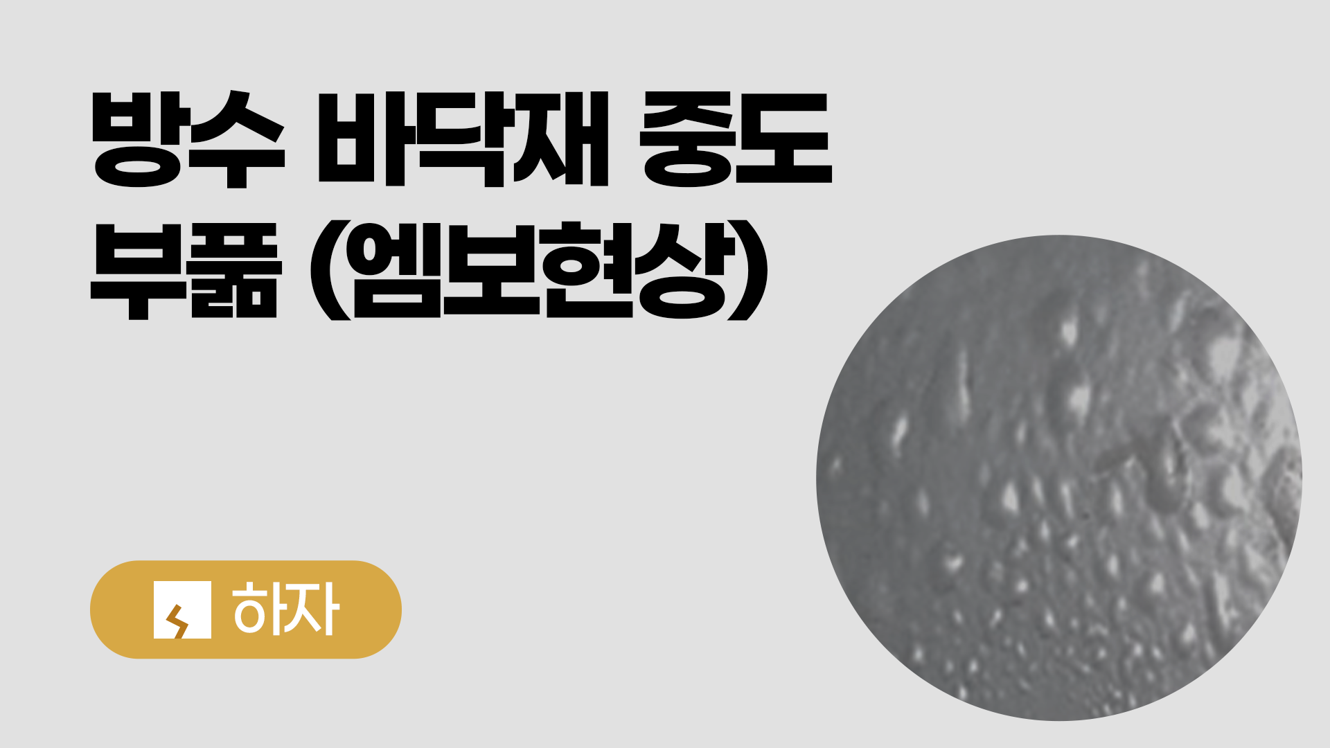 방수바닥재 중도 부풂(엠보현상)