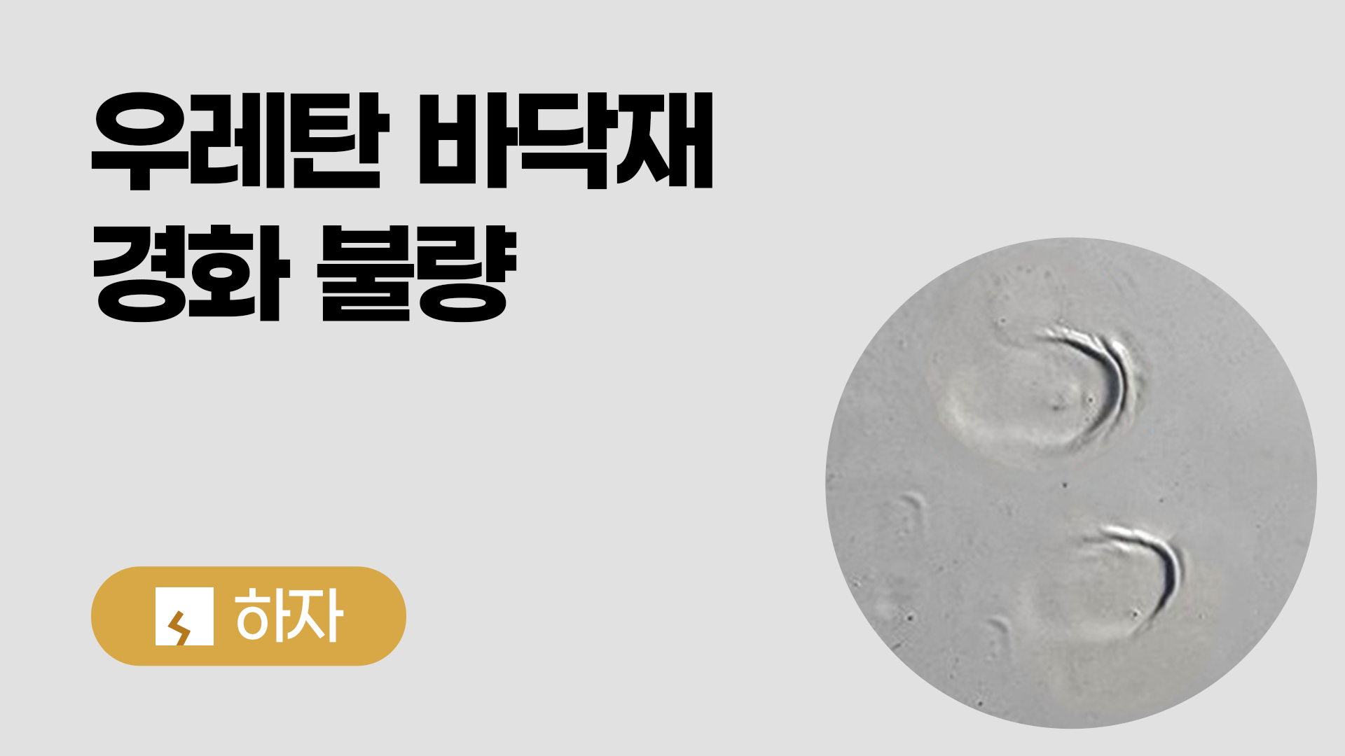 우레탄바닥재 경화 불량