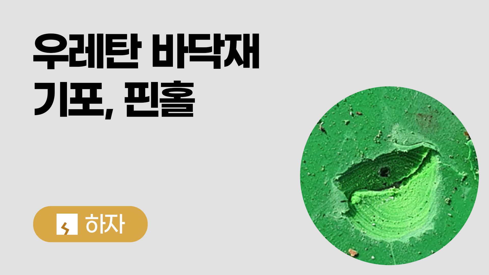 우레탄바닥재 기포, 핀홀