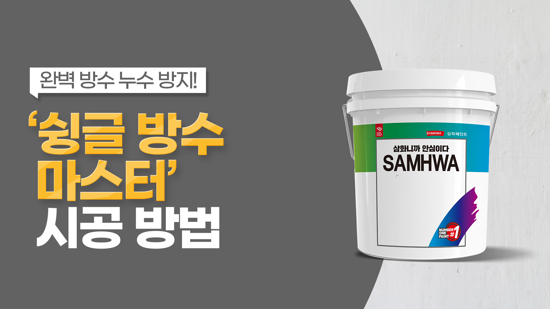 뛰어난 슁글 지붕 방수, ‘슁글방수마스터’ 제품 사용법