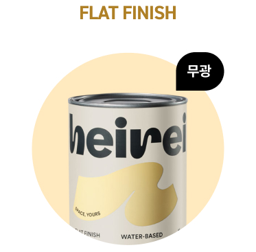 헤이레이 무광 페인트 FLAT FINISH