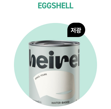 헤이레이 저광 페인트 EGGSHELL
