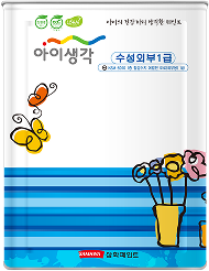 아이생각 수성 외부 1급 이미지