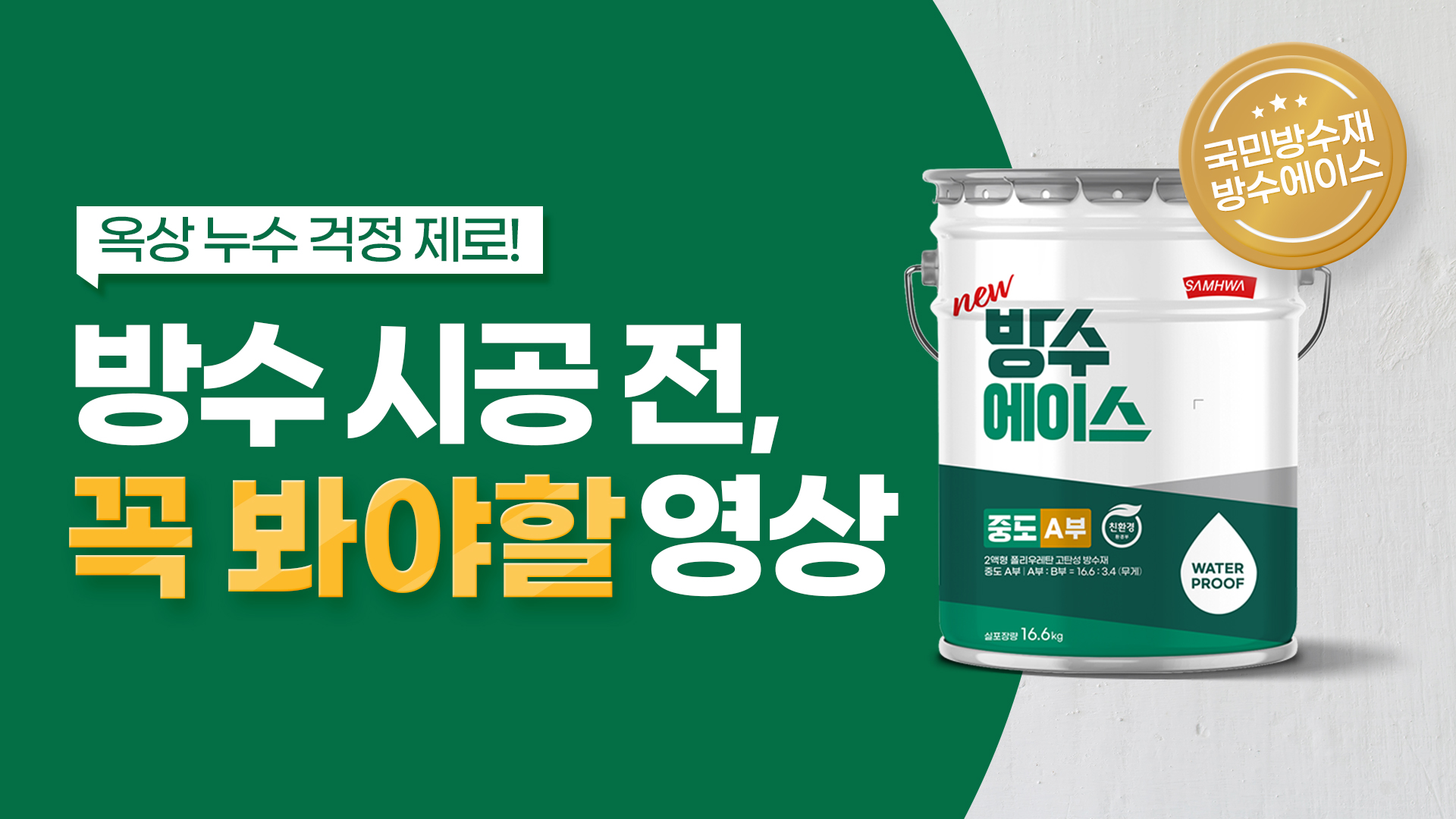 ‘방수에이스’와 함께하는 옥상방수시공 A to Z