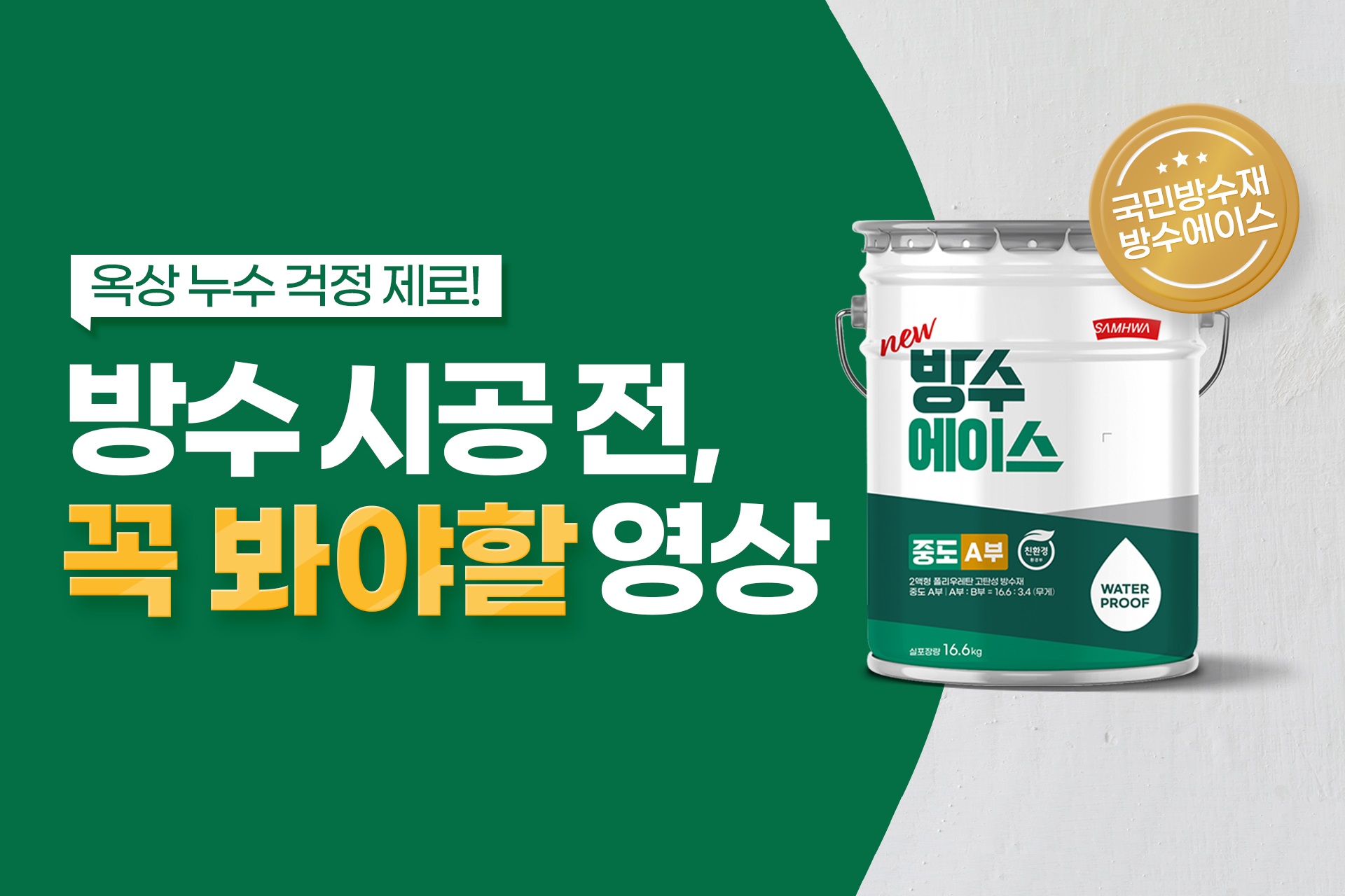 국민방수재와 함께하는 옥상방수시공 A to Z