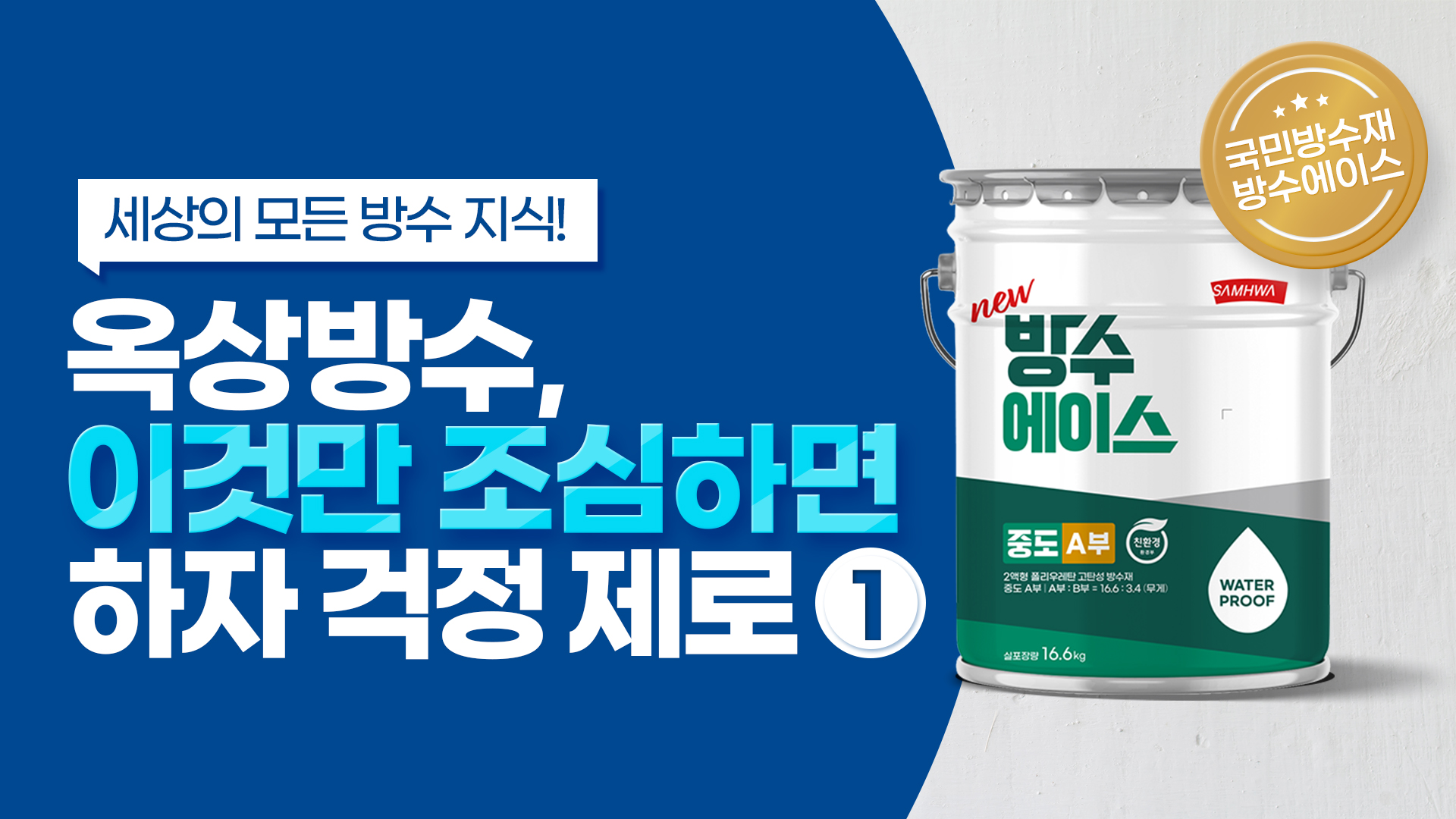 방수재 하자 발생 예방법 1편 (건조불량, 부풂, 주름 등)