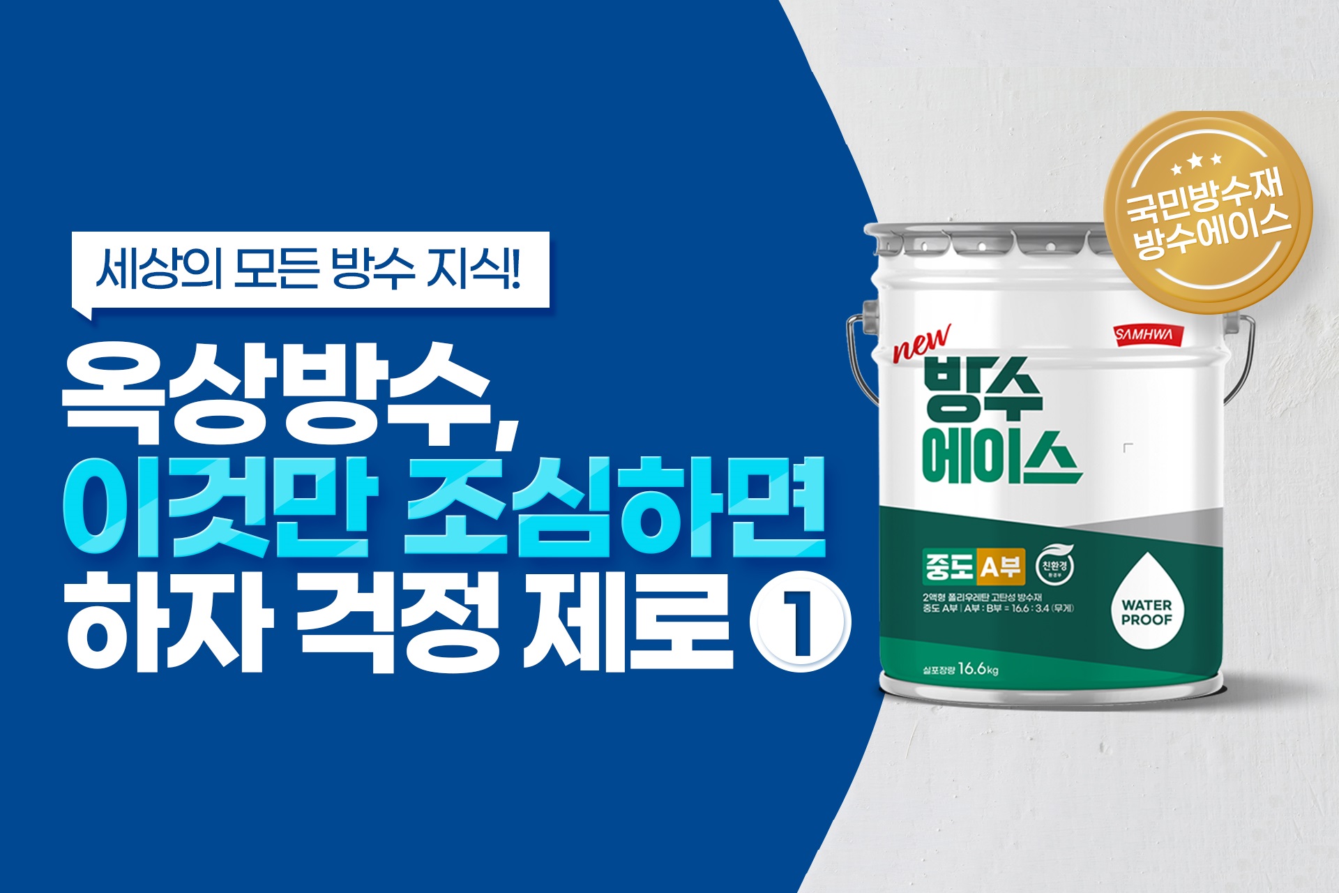 방수재 하자 발행 사례 및 예방법 1편