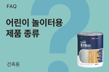 어린이놀이터에 칠을 하려 합니다. 어떤 제품이 있나요?