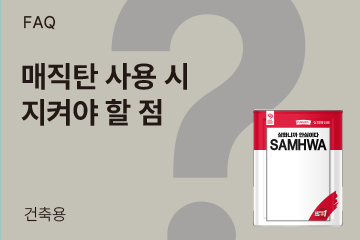 매직탄 사용 시 무엇을 지켜야 할까요?