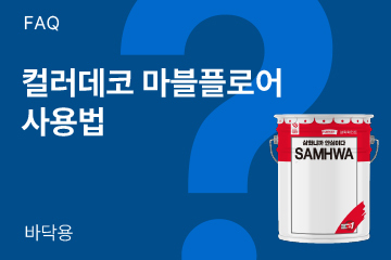 컬러데코마블플로어 사용 시 무엇을 지켜야 할까요?