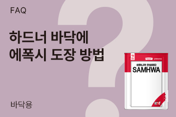 하드너 바닥에 에폭시 도장은 어떻게 하나요?