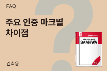 환경마크 인증과 친환경건축 자재 인증 차이가 뭔가요?