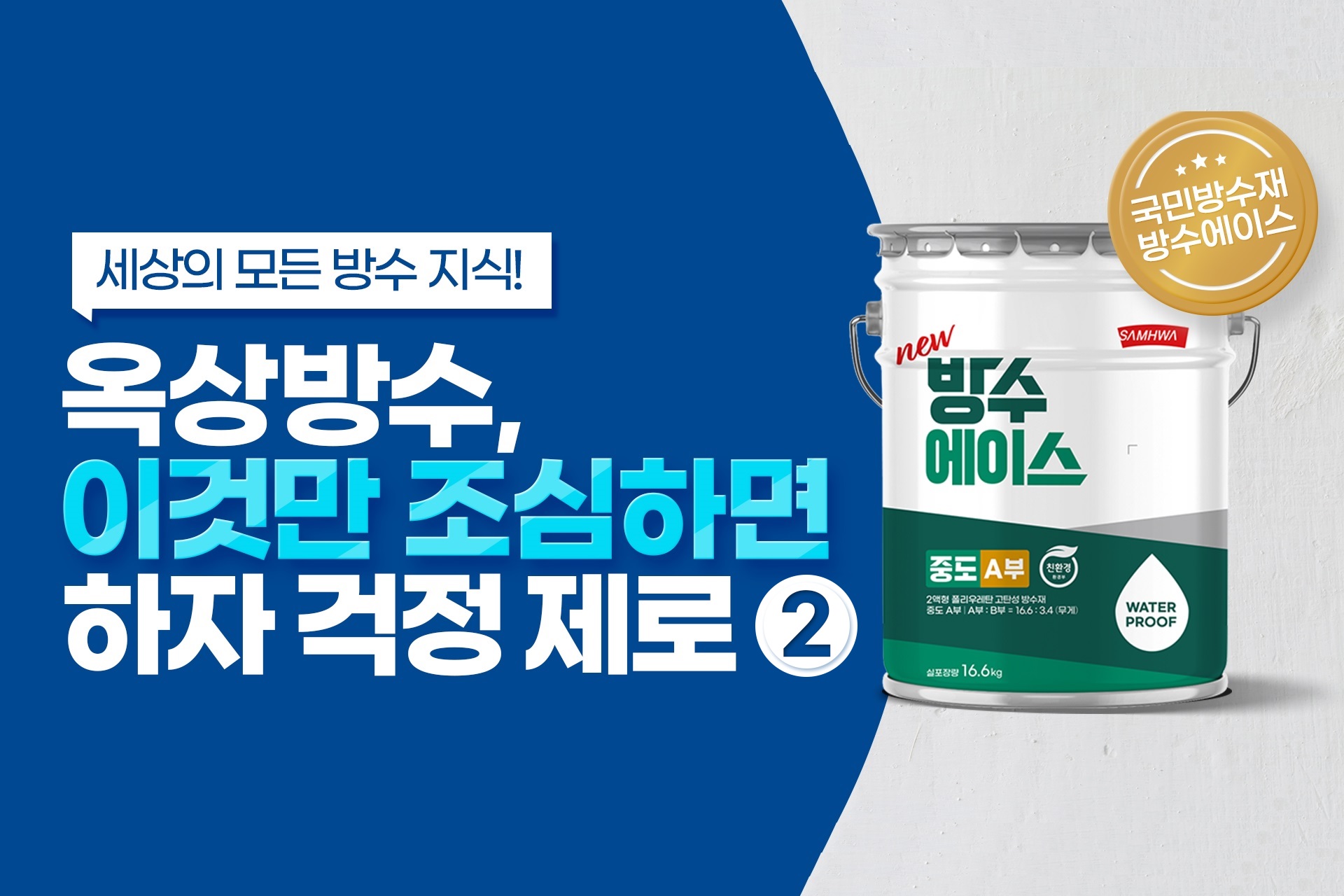 방수재 하자 발행 사례 및 예방법 2편