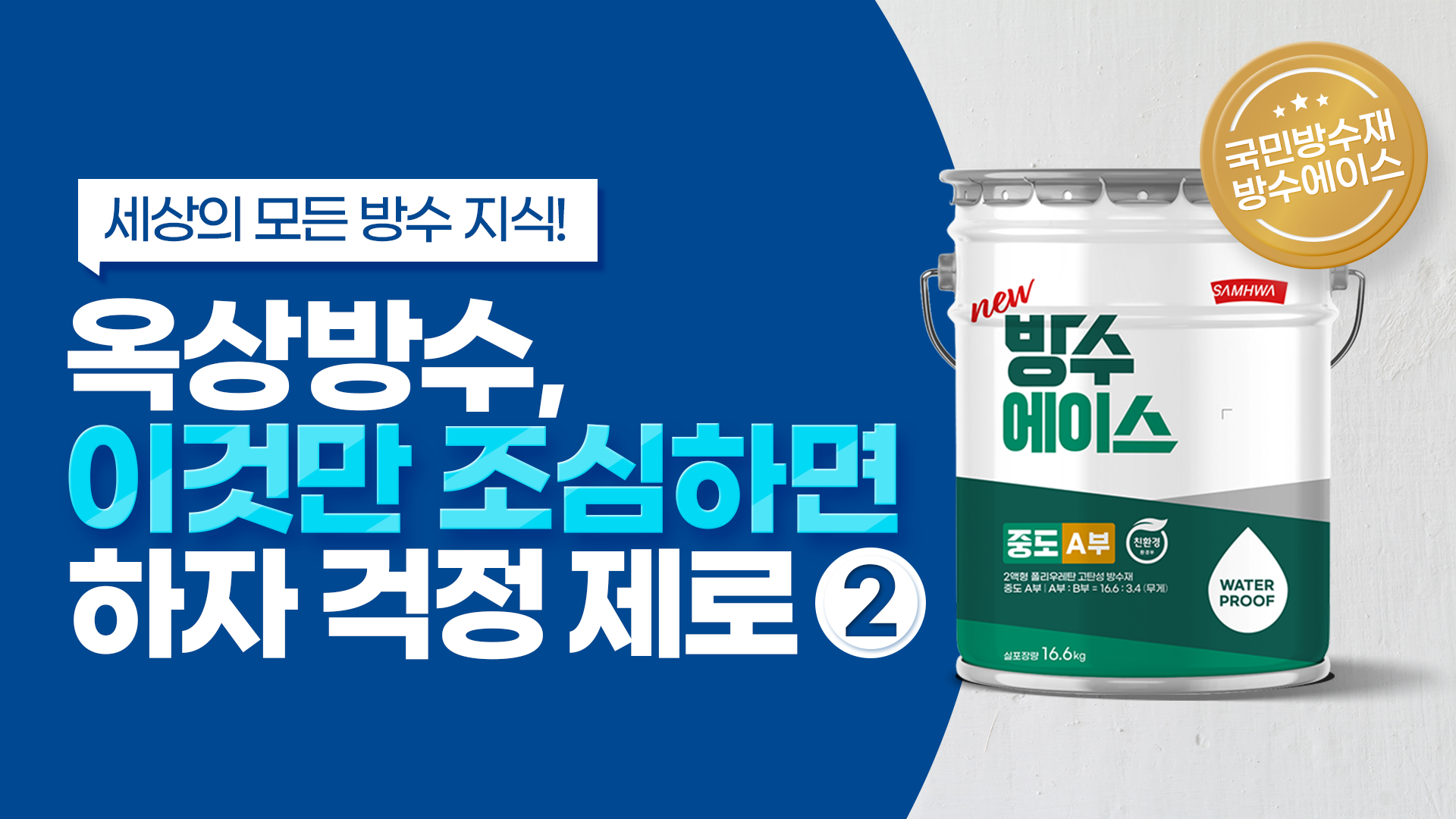 방수재 하자 발행 예방법 2편 (밀림, 박리, 면불량 등)