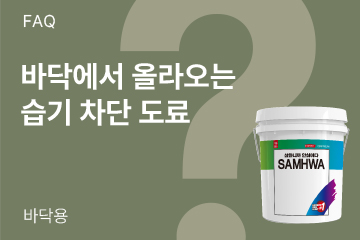 바닥에서 올라오는 습기를 차단해 주는 도료가 있나요