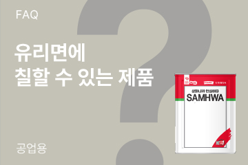 유리면에 칠할 수 있는 제품이 있나요?