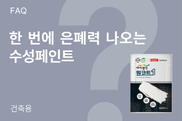 수성 페인트 중에 한 번에 은폐력이 나오는 도료가 있나요?