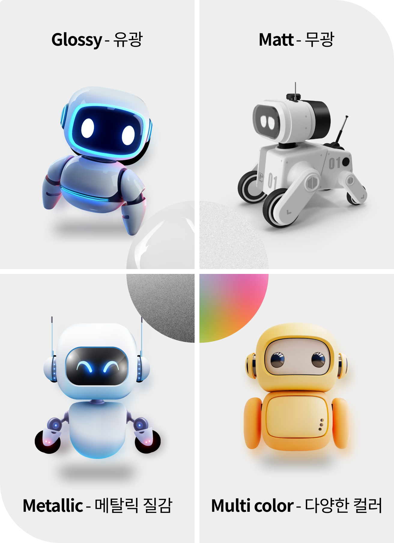 Glossy - 유광, Matt - 무광, Metallic - 메탈릭 질감, Multi color - 다양한 컬러