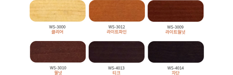 WS-3000 클리어, WS-3012 라이트파인, WS-3009 라이트월넛, WS-3010 월넛, WS-4013 티크, WS-4014 자단