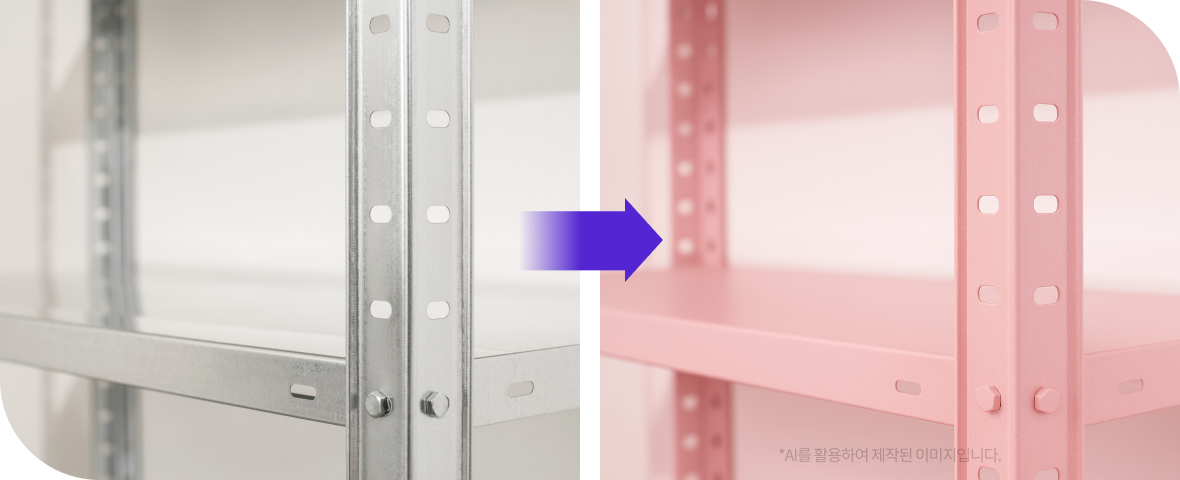 선반 프레임 색상 처리 전후 사진, *AI를 활용하여 제작된 이미지입니다.