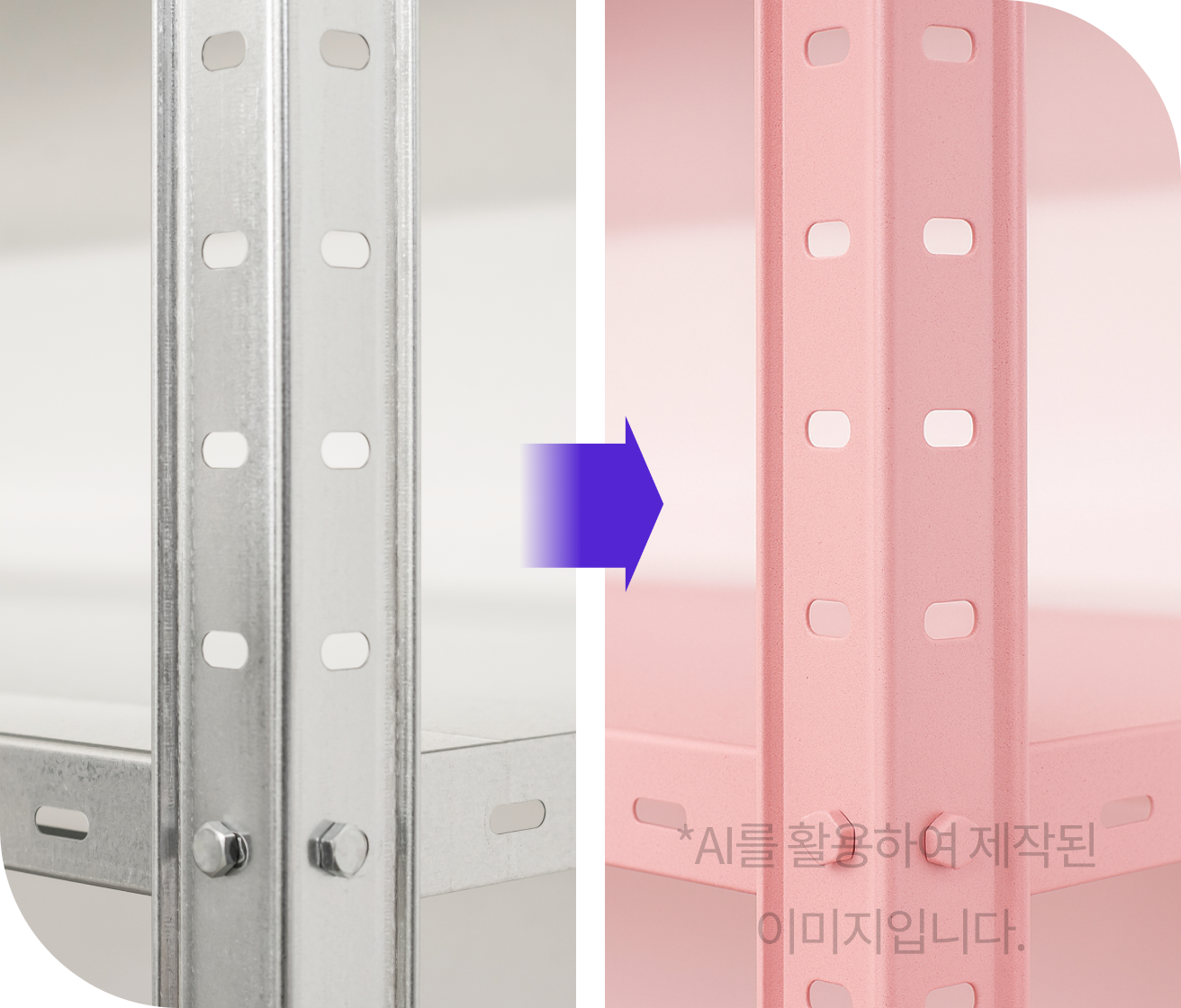 선반 프레임 색상 처리 전후 사진, *AI를 활용하여 제작된 이미지입니다.