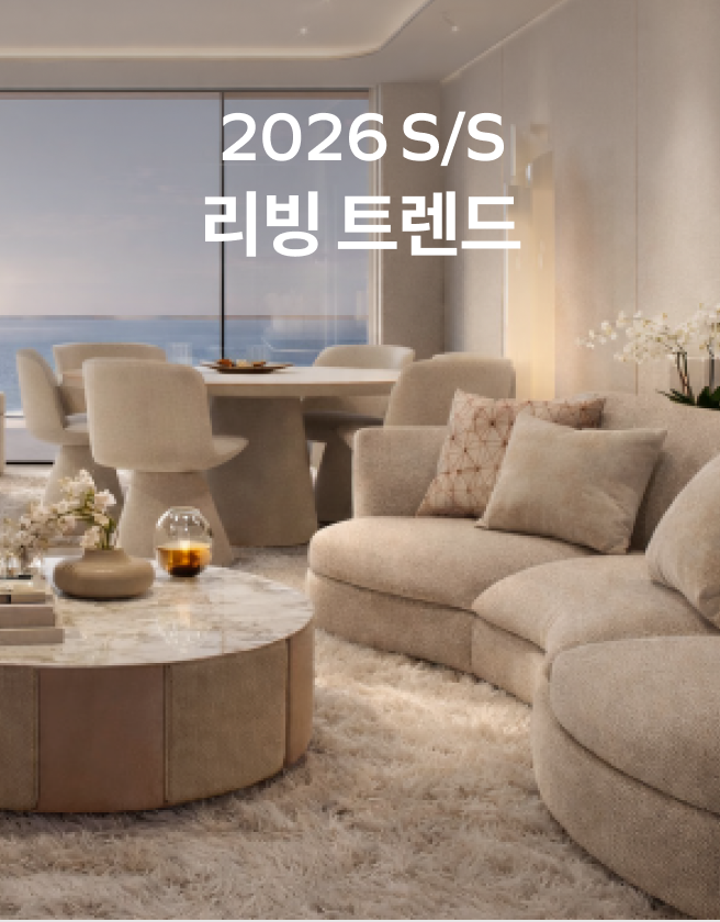 2026 S/S 리빙 트렌드