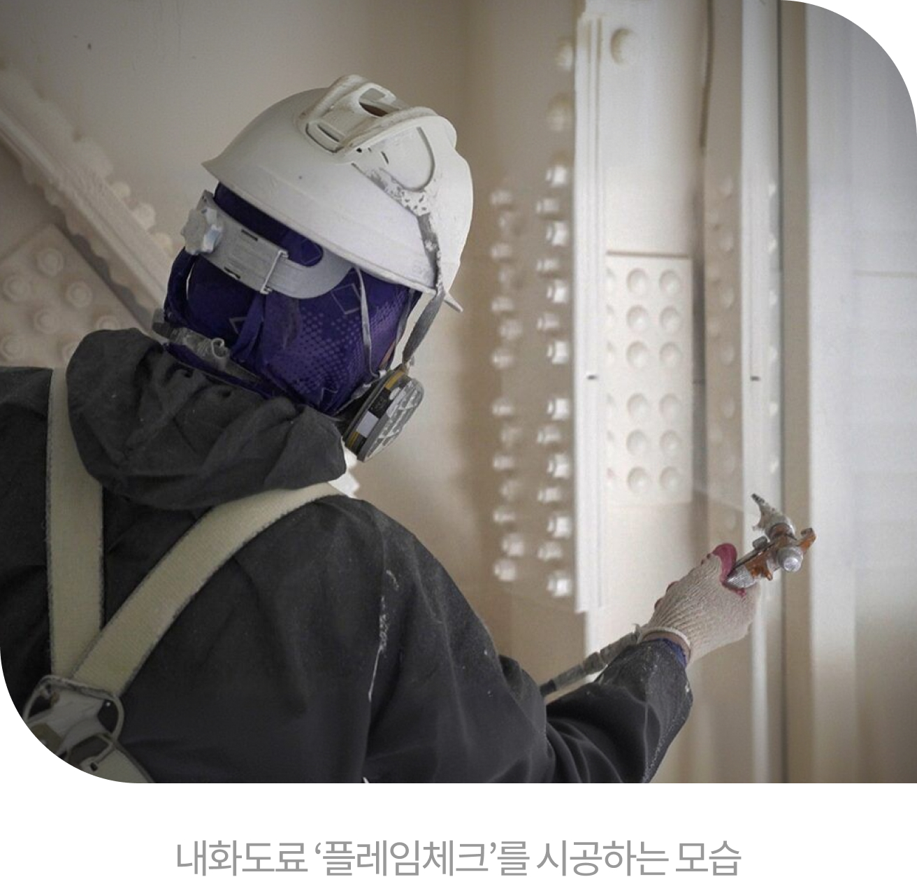 내화도료 ‘플레임체크’를 시공하는 모습