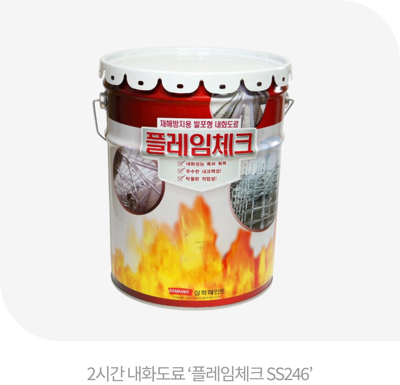 2시간 내화도료 ‘플레임체크 SS246’