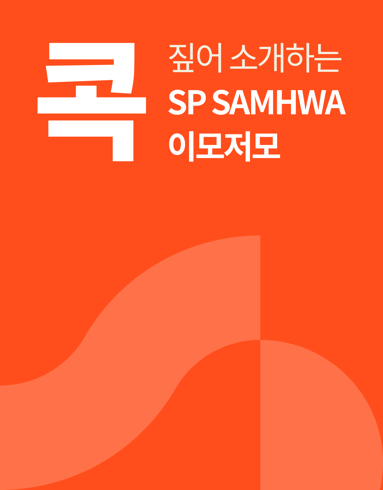 SAMHWA가 콕 짚어 소개하는 SP SAMHWA 이모저모