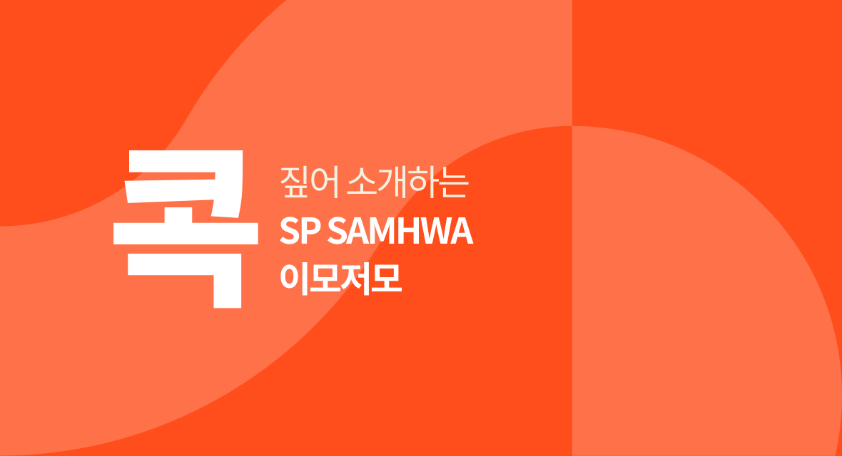SAMHWA가 콕 짚어 소개하는 SP SAMHWA 이모저모