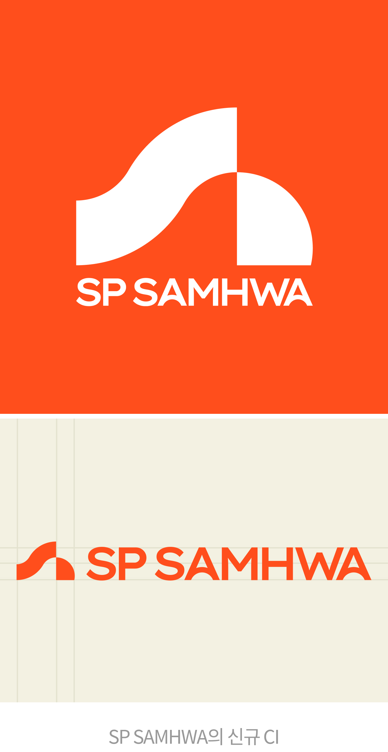 SP SAMHWA의 신규CI