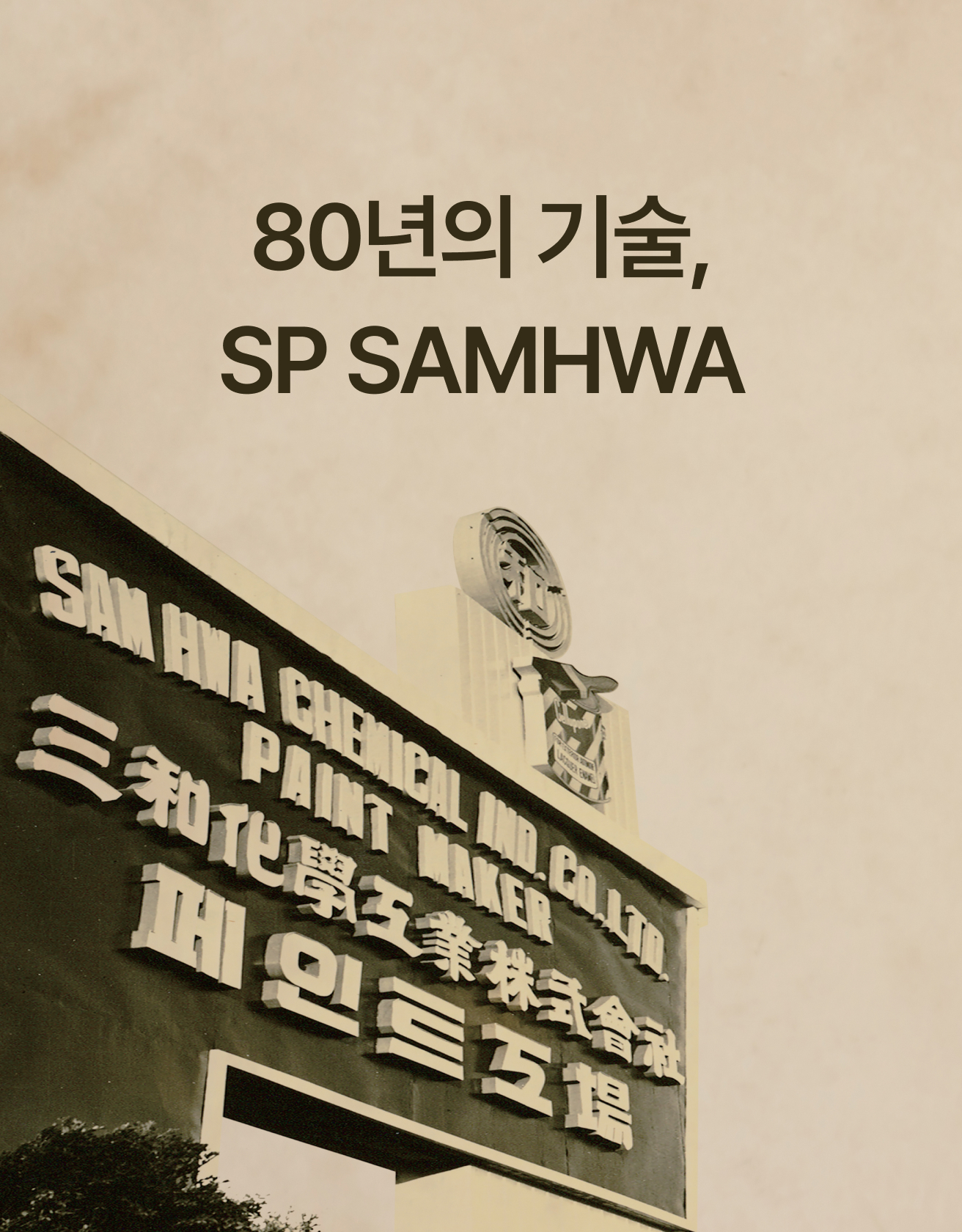 80년의 기술, SP SAMHWA