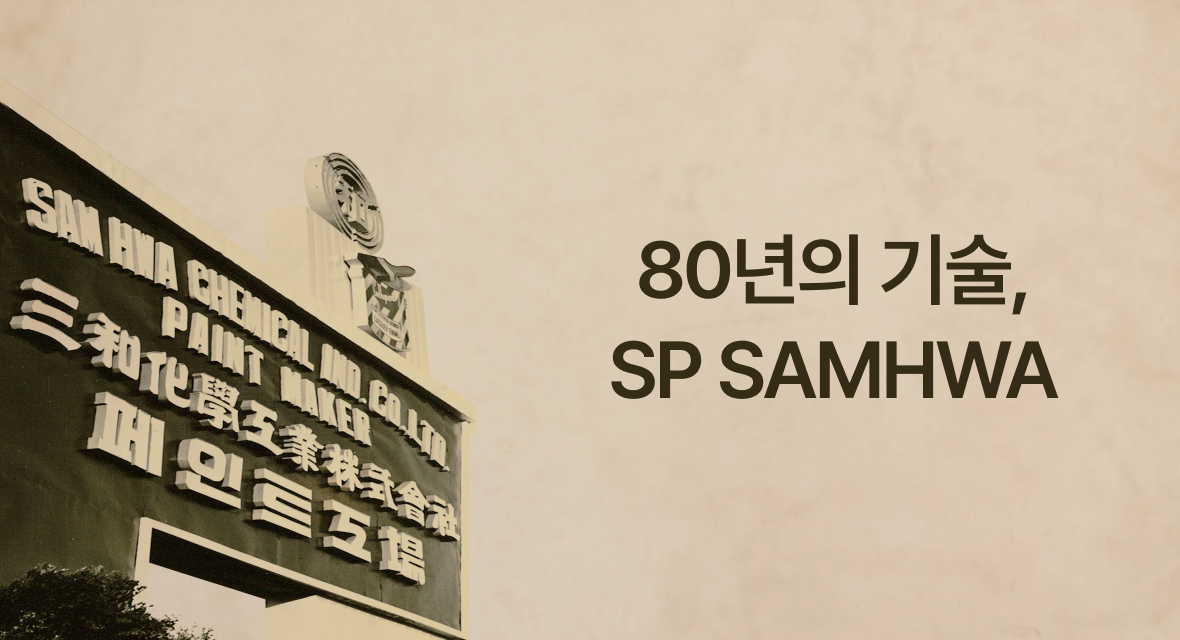80년의 기술, SP SAMHWA