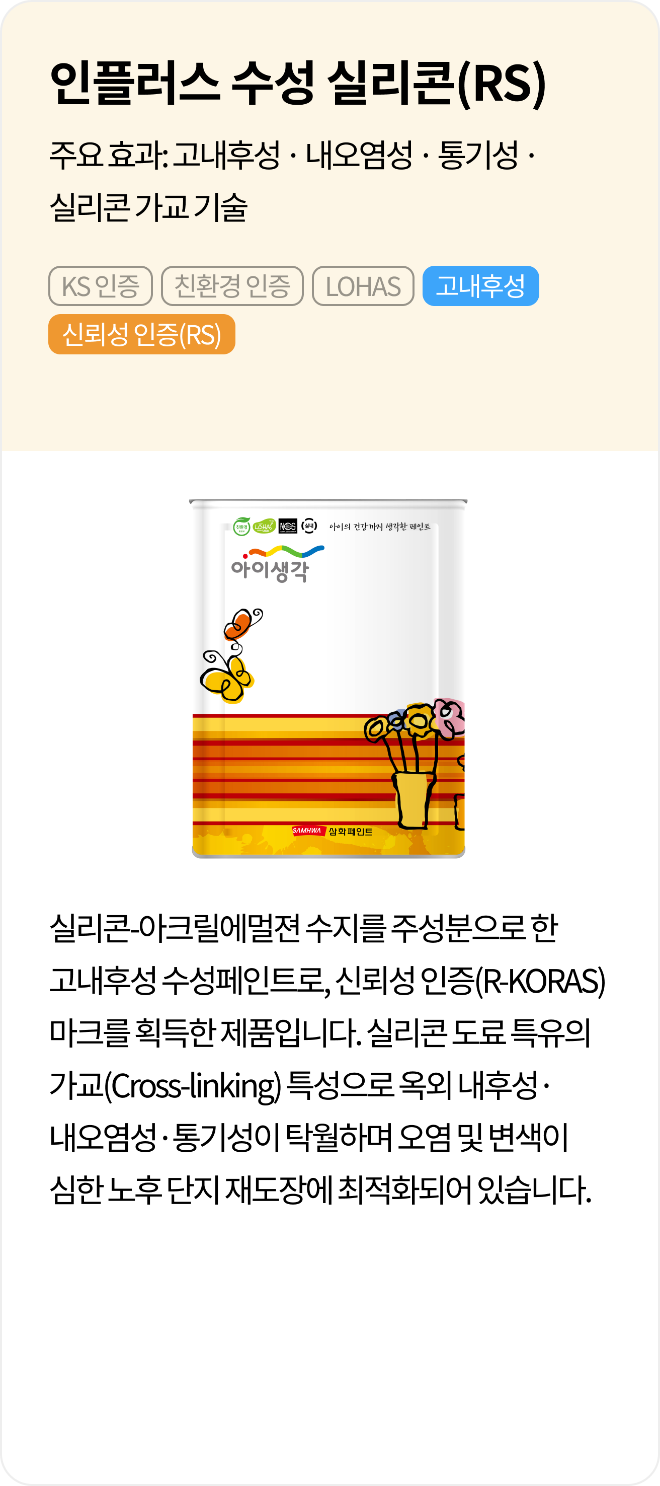 인플러스 수성 실리콘(RS)