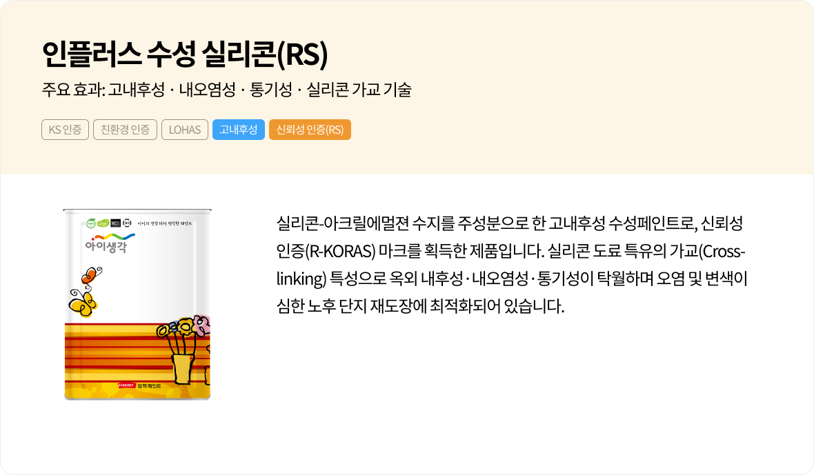 인플러스 수성 실리콘(RS)