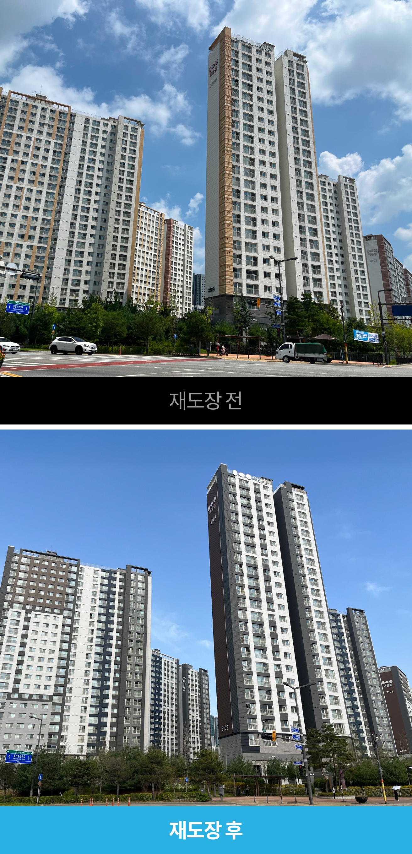 고내후성 도료 적용 단지 이미지