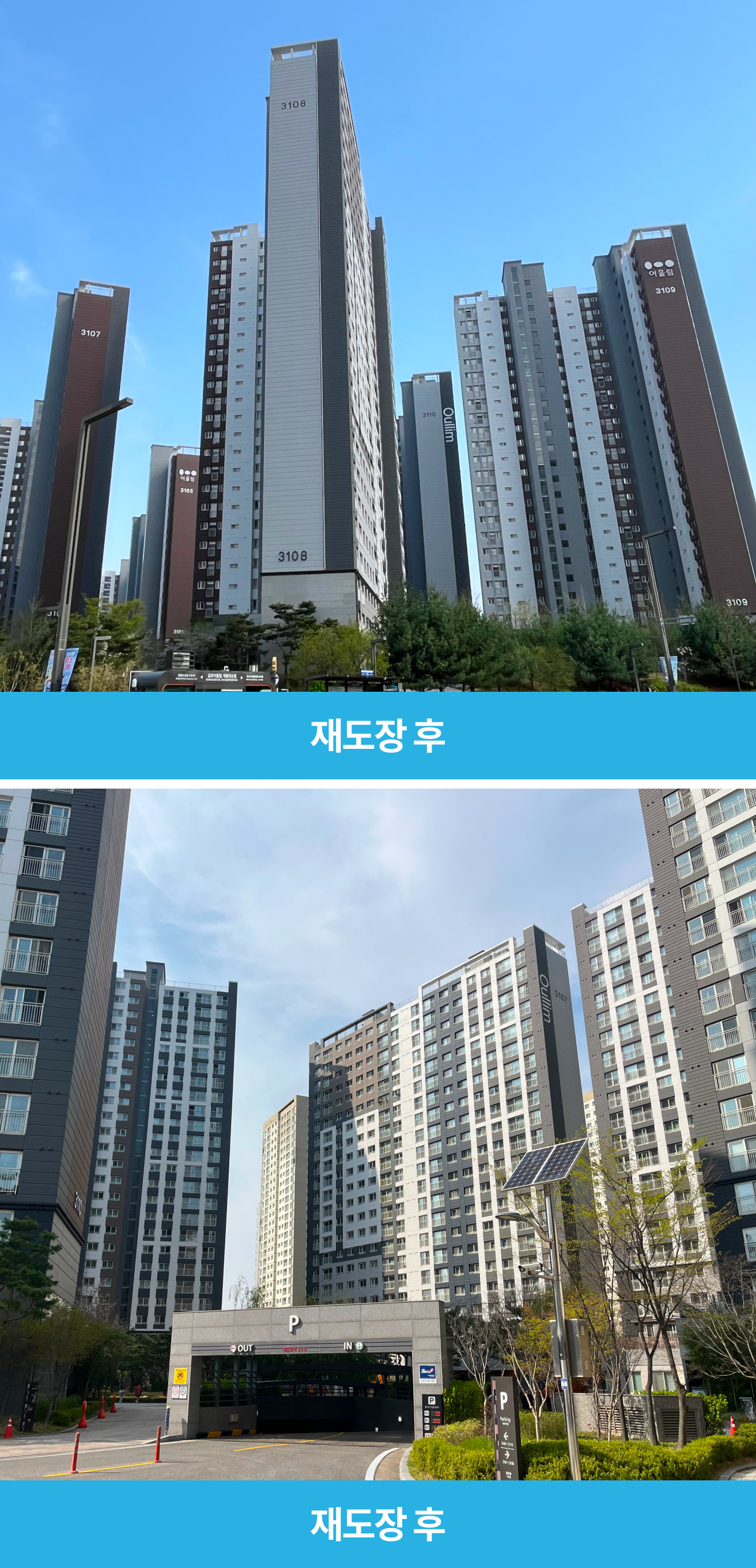 고내후성 도료 적용 단지 이미지