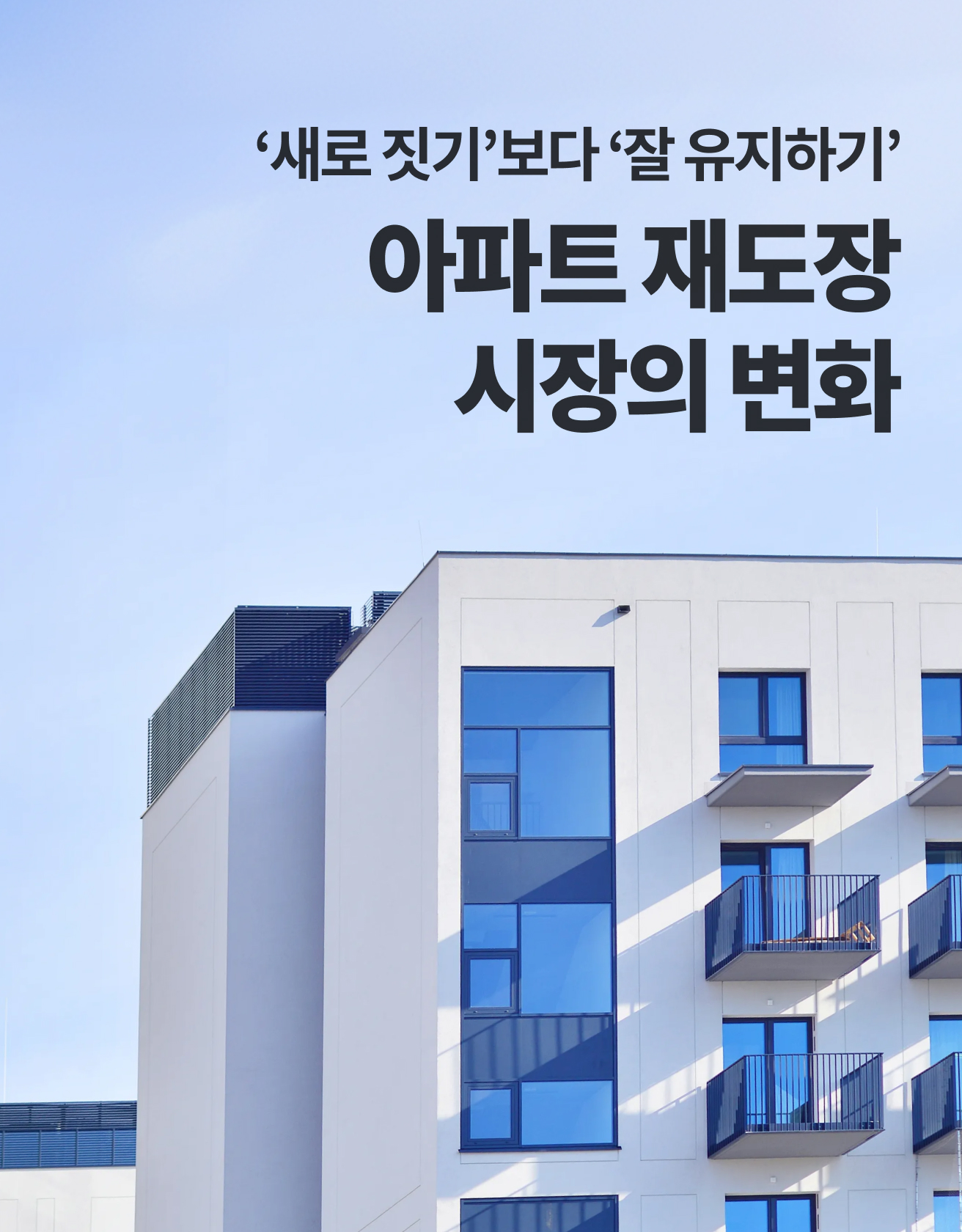 ‘새로 짓기’보다 ‘잘 유지하기’ 아파트 재도장 시장의 변화