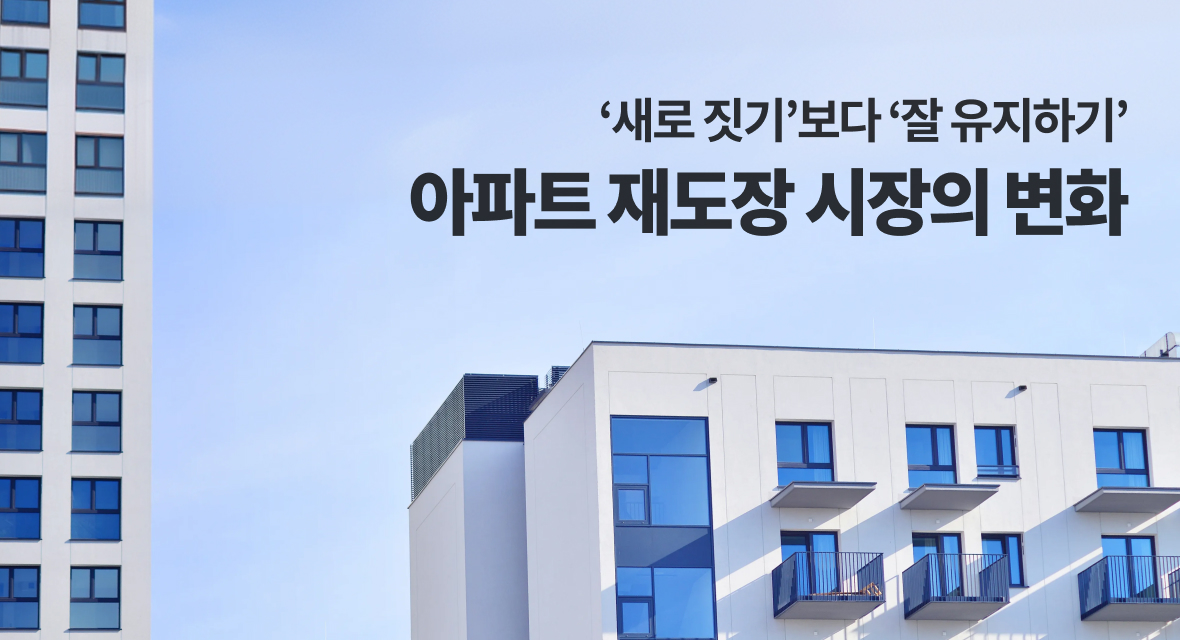 ‘새로 짓기’보다 ‘잘 유지하기’ 아파트 재도장 시장의 변화