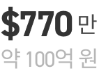 $770만 약 100억 원