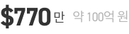 $770만 약 100억 원