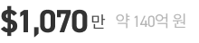 $1,070만 약 140억 원