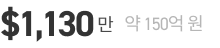 $1,130만 약 150억 원