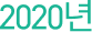 2020년