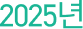 2025년