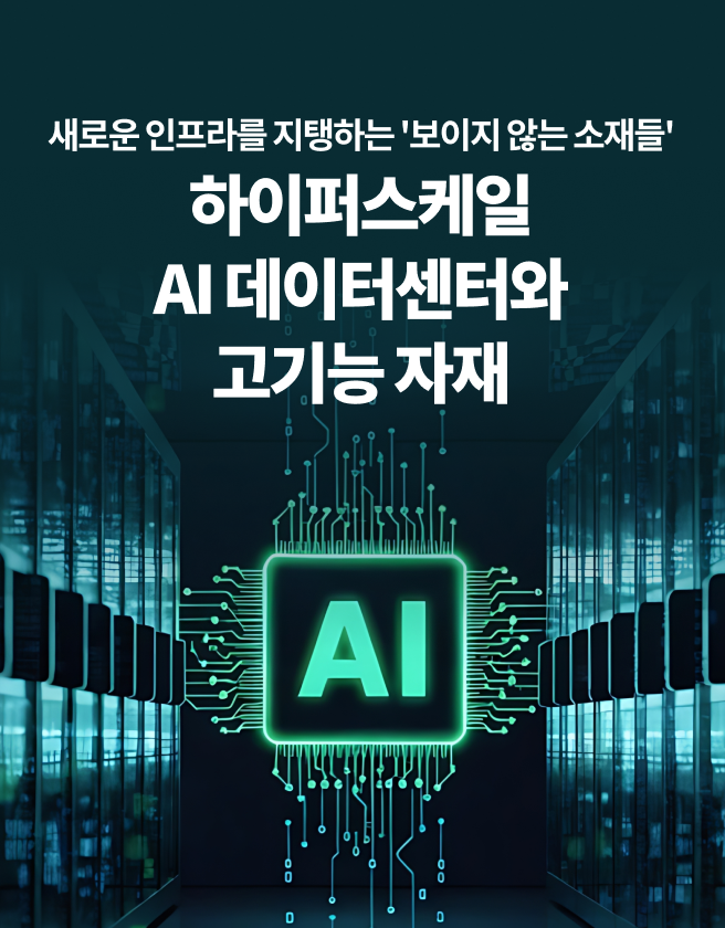 AI 데이터센터를 상징하는 서버룸과 AI 아이콘 비주얼