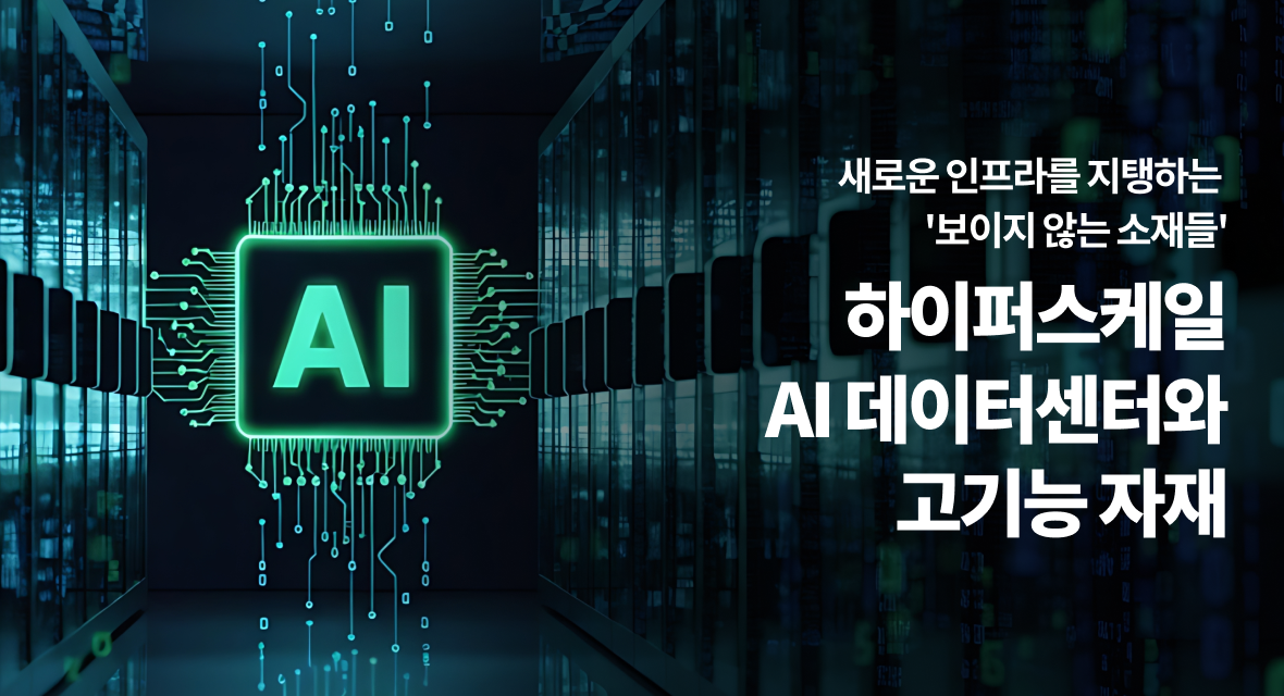 AI 데이터센터를 상징하는 서버룸과 AI 아이콘 비주얼