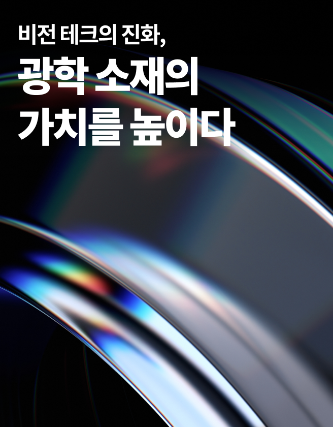 비전 테크의 진화, 광학 소재의 가치를 높이다