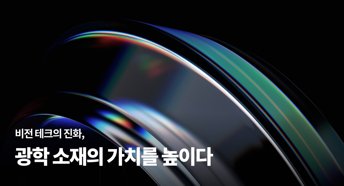 비전 테크의 진화, 광학 소재의 가치를 높이다