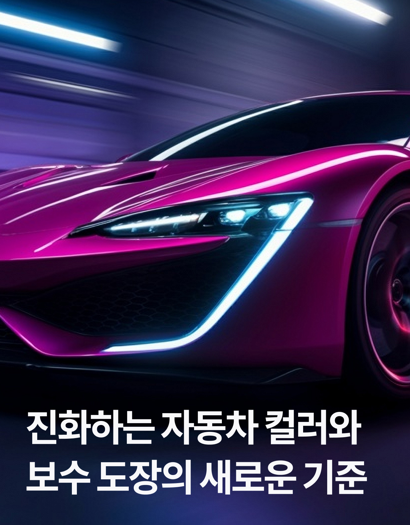 진화하는 자동차 컬러와 보수 도장의 새로운 기준